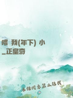 喂飽我(年下) 小說